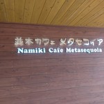 Namiki Cafe Metasekoia - 