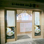 Ramen Shokudou Ano Komiya - 