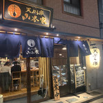 新宿御苑 天ぷら串 山本家 - 