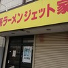 家系ラーメン ジェット家