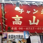 鶴橋商店 - 