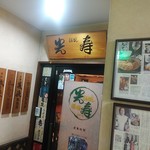 酒仙 しんばし光寿 - 