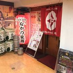 なかの食鶏 江坂店 - 入り口