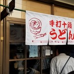 手打十段 うどんバカ一代 - 