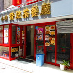 香港 贊記茶餐廳  - 『香港 贊記茶餐廳』吉祥寺店さん。