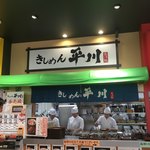 きしめん 平川 - 