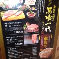 飛騨牛一頭家 馬喰一代 銀座 - 