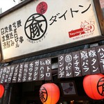 串焼き 大阪焼トンセンター - 大豚＝ダイトンの大きな看板が目印！