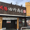 麺場 田所商店 牛久店