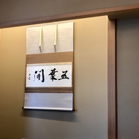銀座 吉兆 - 