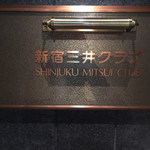 Shinjuku Mitsui Kurabu - 
