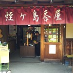 蛭ヶ島茶屋 - 入口