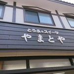 とうふ＆スイーツの店　やまとや - 