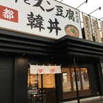 カルビ丼とスン豆腐専門店 韓丼 - 