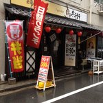 鳥兵衛 - お店の外観