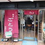 ごとう - 麺屋ごとうさん