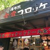 金賞コロッケ 本店