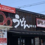 ダ・チルコラーレ - まるまるうどんの横には必ずあります