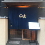 割烹一文 - 飲屋街に、突如