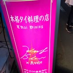 タイの食卓 クルン・サイアム×アティック× - 