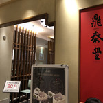 鼎泰豐 立川タカシマヤ店 - 