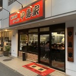 横浜家系ラーメン 中島家 - 