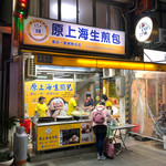 原上海生煎包 - 屋台っぽいですが清潔感があります。