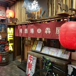 肉酒場 犇屋 - 