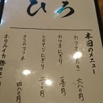 寿司居酒屋 ひろ - メニュー！