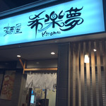 麺屋 希楽夢 - 