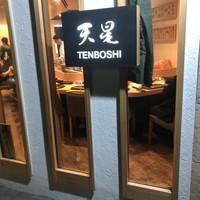 天ぷらnuu nuu - 