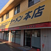 天理スタミナラーメン 本店