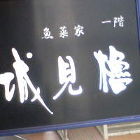 城見櫓 - 