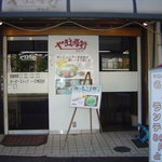 やきま専科 - 