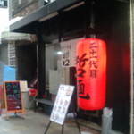 二十一代目 哲麺 - 