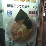 びんびん亭 - 自家製濃厚背脂の特製こってり塩ラーメン750円