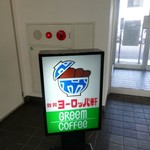 敦賀ヨーロッパ軒 - 
