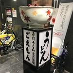 ごえもん - ［2019/05］ごえもん