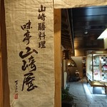 味亭 山崎屋 - 