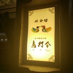 鳥打令 - 