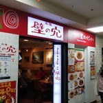 元祖壁の穴 - お店入口