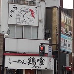 らーめん 鶏喰 - 外観