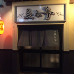 魚み亭 - 