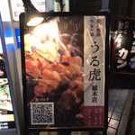 炭火焼鳥・牛もつ鍋 うる虎 - 看板