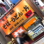 大一そば - 外観