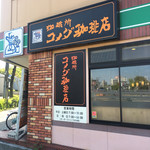 コメダ珈琲店 - 