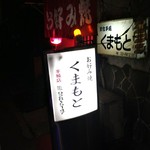 くまもと - くまもと手城店 外観(2019.05.03)