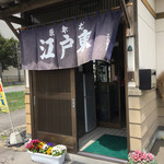 江戸東 - 
