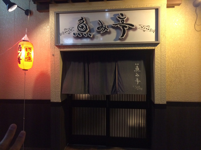 魚み亭（ウオミテイ） - 石巻（居酒屋）の写真