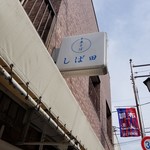 中華そば しば田 - 